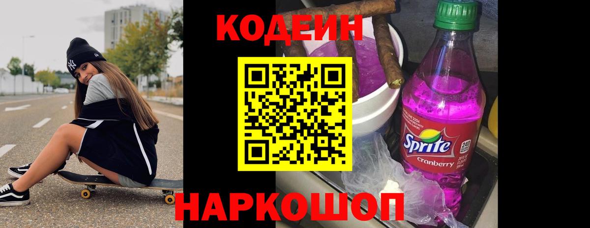 Кодеиновый сироп Lean Purple Drank Грозный